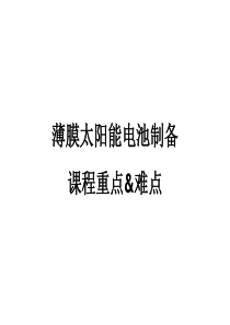 薄膜太阳能电池课程需掌握知识点.