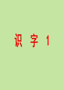 识字1(第二课时).