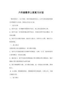 六年级数学上册复习计划