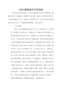 XXX中医院分级诊疗工作总结