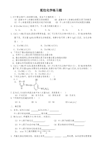 配位化学练习题5