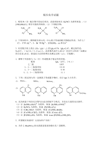 配位化学试题