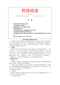 科技动态第239期_XX公司汇编刊—国内外工程施工最新科技动态_