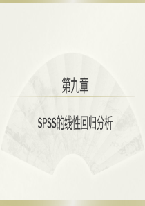 薛薇第四版SPSS第九章