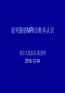 前列腺MRI诊断再认识20161203