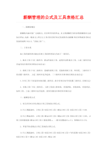 薪酬管理的公式及工具表格汇总