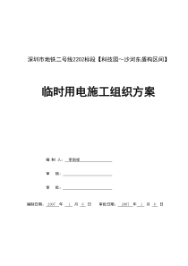 科沙临时用电施工组织设计