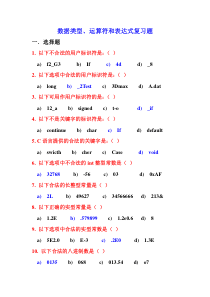 C语言数据类型和运算符及表达式复习题