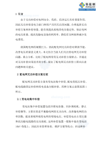 配电网无功补偿方案比较和补偿工程应注意的问题_secret