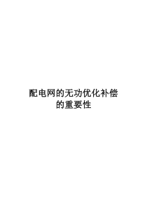 配电网无功补偿解决方案