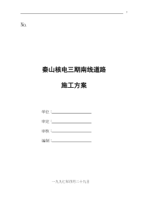 秦山核电三期南线道路施工方案(doc8)(1)