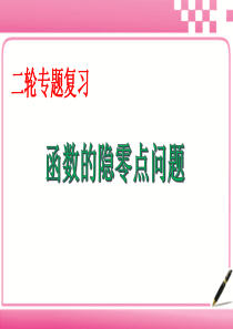 高考数学理科二轮专题-函数的隐零点问题