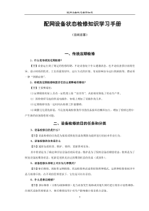 配网状态检修知识学习手册