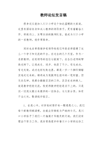 教师论坛发言稿2