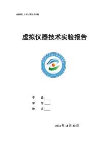 虚拟仪器技术实验报告