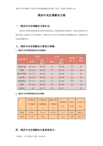 酒店中央空调解决方案