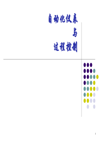 自动化仪表与过程控制