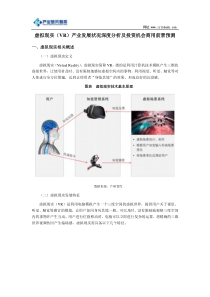 虚拟现实(VR)产业发展状况深度分析及投资机会商用前景预测