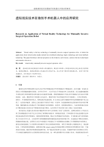 虚拟现实技术在微创手术机器人中的应用研究