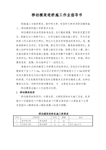 移动模架法现浇梁施工作业指导书