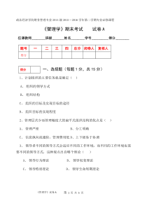 试卷A管理学专业必修课程试卷样式