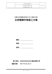 空分控制楼脚手架施工方案