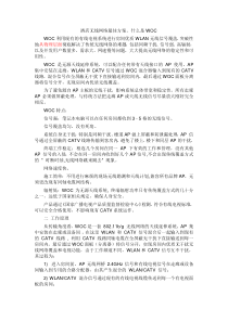 酒店无线网络WOC方案