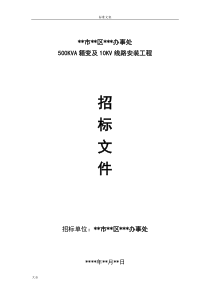 500KVA箱变安装招标文件资料