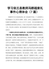 学习依兰县教师冯群超索礼事件心得体会7篇