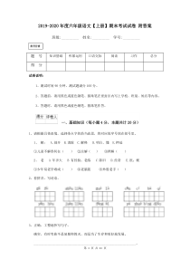 2019-2020年度六年级语文【上册】期末考试试卷-附答案