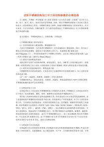 试析不锈钢切削加工中刀具切削参数的合理选择