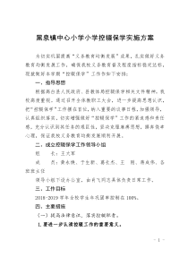 黑泉镇中心小学小学控辍保学实施方案