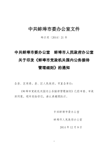 蚌埠市党政机关国内公务接待管理细则