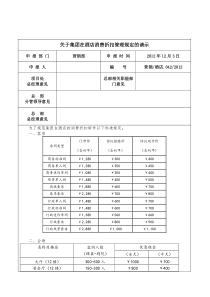 酒店消费折扣管理规定的请示