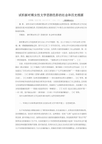 试析新时期女性文学悲剧色彩的社会和历史根源