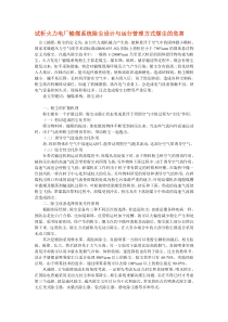 试析火力电厂输煤系统除尘设计与运行管理方式煤尘的危害