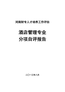 酒店管理专业评估分项自评报告