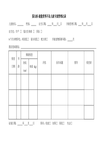 蛋白质-能量营养不良儿童专案管理记录