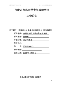 论现代会计电算化对传统会计的影响研究