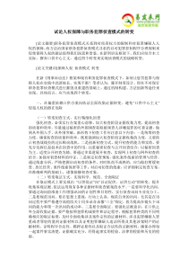 试论人权保障与职务犯罪侦查模式的转变