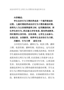 试论培养学生文明行为习惯的有效途径和方法