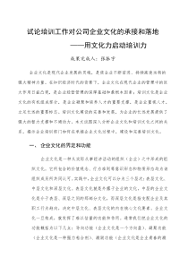 试论培训工作对公司企业文化的承接和落地