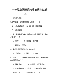 一年级上册道德与法治期末试卷