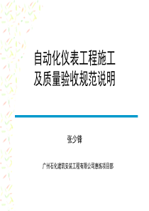 自动化仪表工程施工及质量验收规范培训