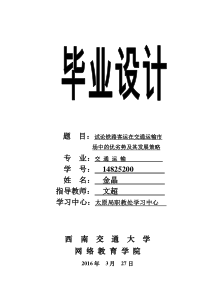 试论铁路客运在交通运输市场中的优劣势及其发展策略