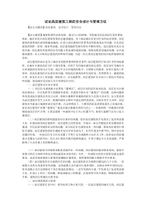 试论高层建筑工程的安全设计与管理方法