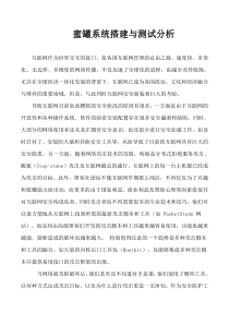 蜜罐系统搭建与测试分析