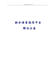 融合语音通信平台解决方案