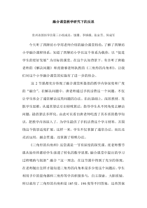 融合课堂教学研究下的反思