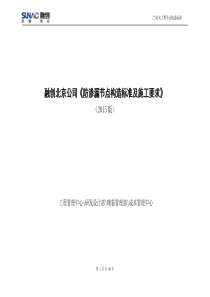 融创防渗漏节点构造标准及施工要求